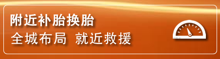 浪卡子补胎换胎电话